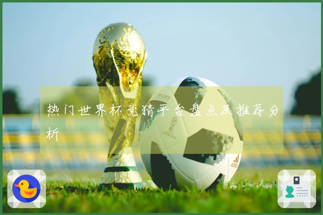 热门世界杯竞猜平台盘点及推荐分析
