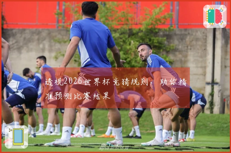透视2026世界杯竞猜规则，助你精准预测比赛结果