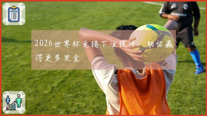 2026世界杯竞猜下注技巧，助你赢得更多奖金