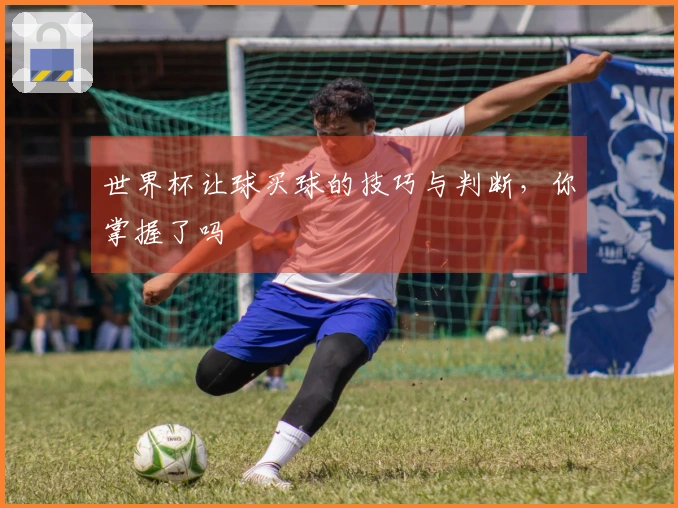 世界杯让球买球的技巧与判断，你掌握了吗