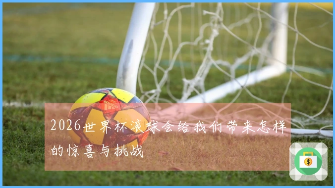 2026世界杯滚球会给我们带来怎样的惊喜与挑战