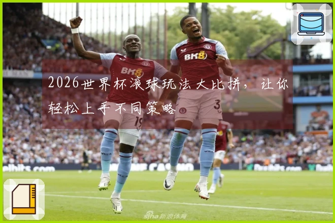 2026世界杯滚球玩法大比拼，让你轻松上手不同策略